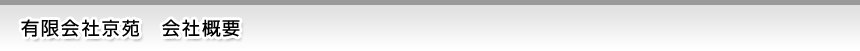 有限会社京苑会社概要