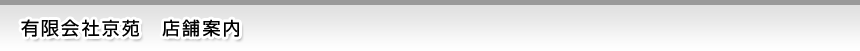 有限会社京苑 店鋪案内