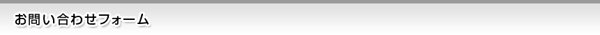 お問い合わせフォーム