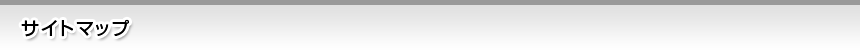 サイトマップ